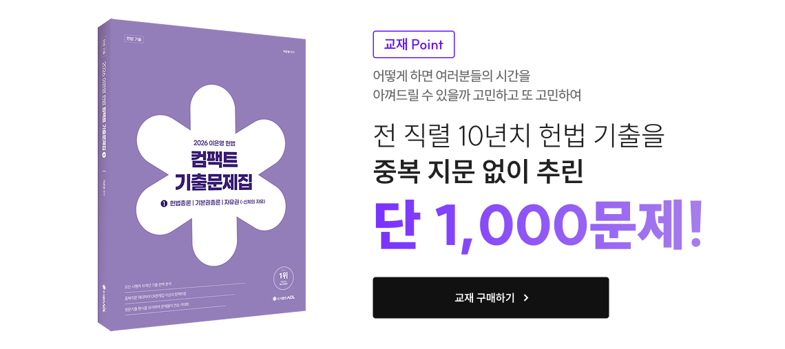 교재 Point 어떻게 하면 여러분들의 시간을 아껴드릴 수 있을까 고민하고 또 고민하여 전 직렬 10년치 헌법 기출을 중복 지문 없이 추린 단 1,000문제!