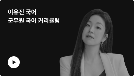 2026 이유진 국어 군무원 국어 커리큘럼