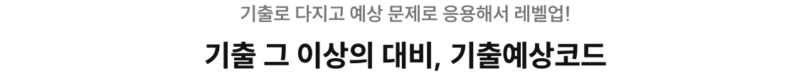기출 그 이상의 대비, 2026 기출예상코드
