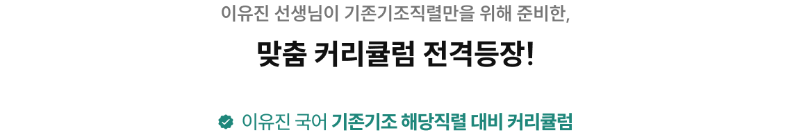 이유진 선생님이 기존기조직렬만을 위해 준비한, 2026 맞춤 커리큘럼 전격 등장!