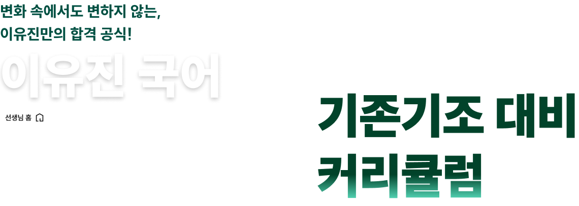 2026 이유진 국어 기존기조 대비 커리큘럼