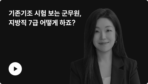 기존지조 시험 보는 군무원, 지방직 7급 어떻게 하죠?
