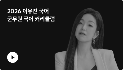 2026 이유진 국어 군무원 국어 커리큘럼