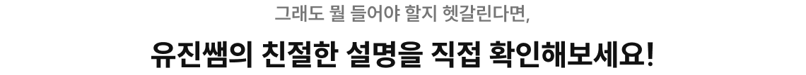 그래도 뭘 들어야 할지 헷갈린다면, 유진쌤의 친절한 설명을 직접 확인해보세요!
