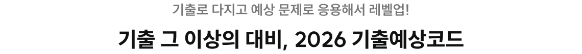 기출 그 이상의 대비, 2026 기출예상코드