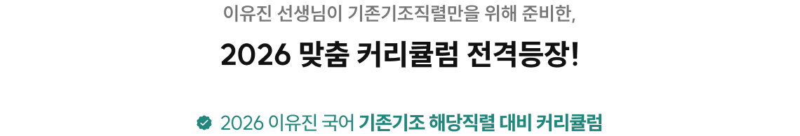 이유진 선생님이 기존기조직렬만을 위해 준비한, 2026 맞춤 커리큘럼 전격 등장!