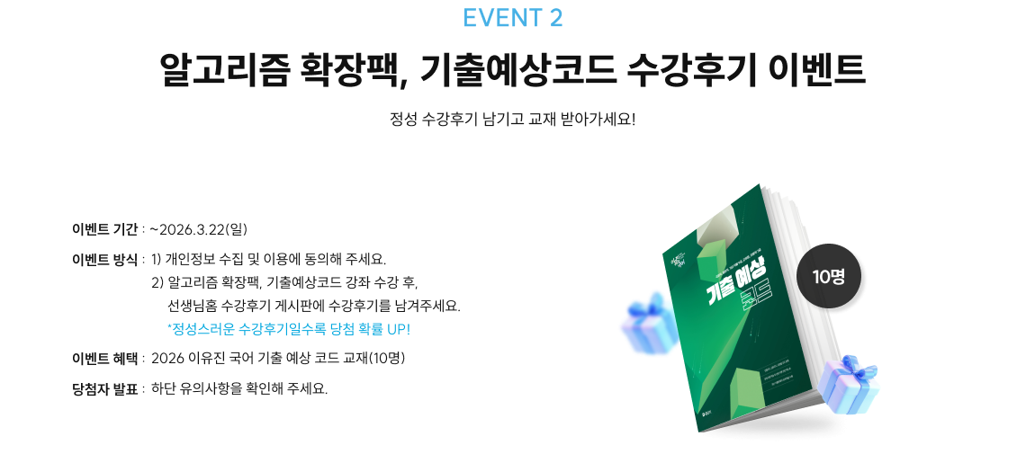 event2 알고리즘 확장팩, 기출예상코드 수강후기 이벤트