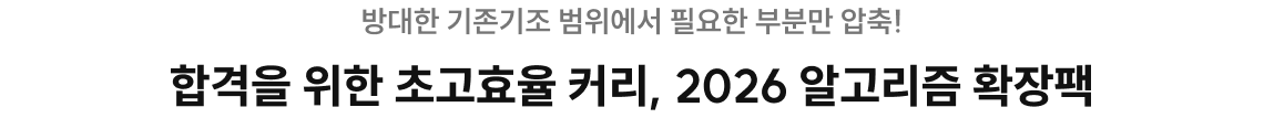 합격을 위한 초고효율 커리, 2026 알고리즘 확장팩
