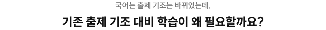 국어는 출제 기조는 바뀌었는데, 기존 출제 기조 대비 학습이 왜 필요한가요?
