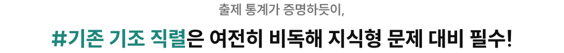 출제 통계가 증명하듯이, #기존 기조 직렬은 여전히 비독해 지식형 문제 대비 필수!