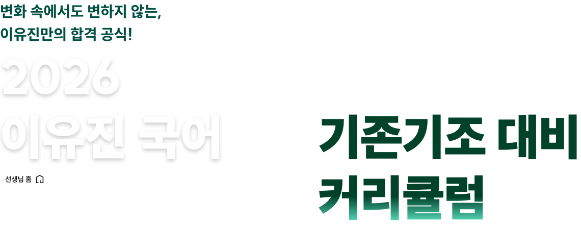 2026 이유진 국어 기존기조 대비 커리큘럼