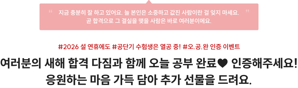 여러분의 새해 합격 다짐과 함께 오늘 공부 완료♥ 인증해주세요! 응원하는 마음 가득 담아 교재 지원금을 드려요.