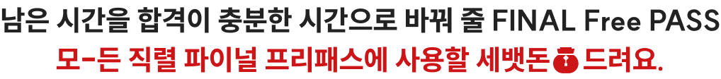 공단기 합격생 배출의 1등 공신, 베스트셀러 FREE PASS 모-든 직렬 환급 프리패스에 사용할 세뱃돈 드려요.