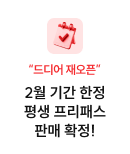 2월 기간 한정 평생 프리패스 판매 확정!