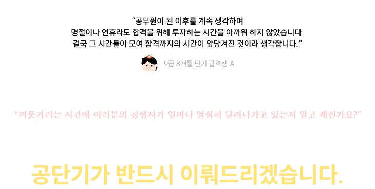 합격을 앞당기고 싶다면 망설이지 마세요. 공단기가 무조건 이뤄드리겠습니다.