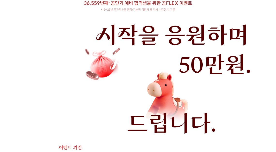 올바른 시작을 응원하며 누구나 세뱃돈 50만원. 2026년에도 역시나 제대로 드립니다.