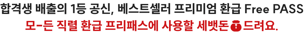 공단기 합격생 배출의 1등 공신, 베스트셀러 FREE PASS 모-든 직렬 환급 프리패스에 사용할 세뱃돈 드려요.