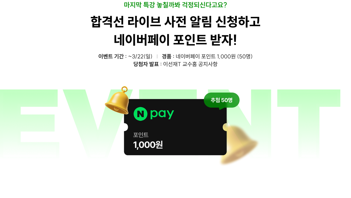 합격선 라이브 사전 알림 신청하고 네이버페이 포인트 받자!