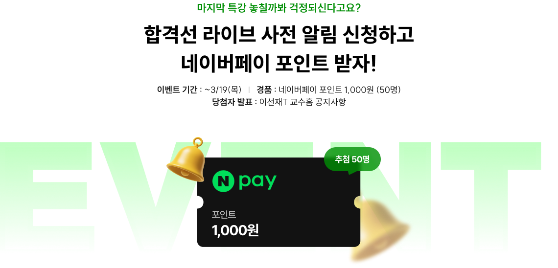 합격선 라이브 사전 알림 신청하고 네이버페이 포인트 받자!