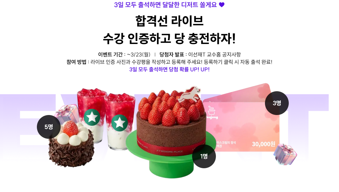 합격선 라이브 수강 인증하고 당 충전하자!