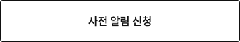 사전 알림 신청