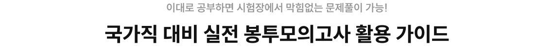 국가직 대비 실전 봉투모의고사 활용 가이드