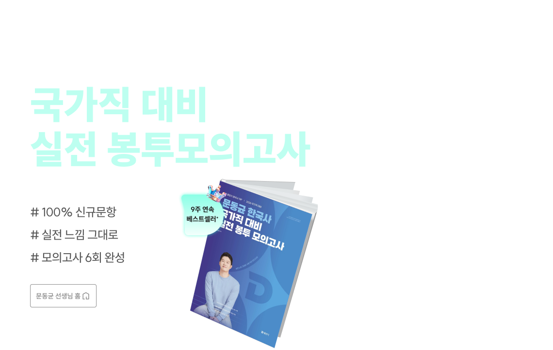 문동균 국가직 대비 실전 봉투모의고사로 실전 대비 120% 완료하자!!