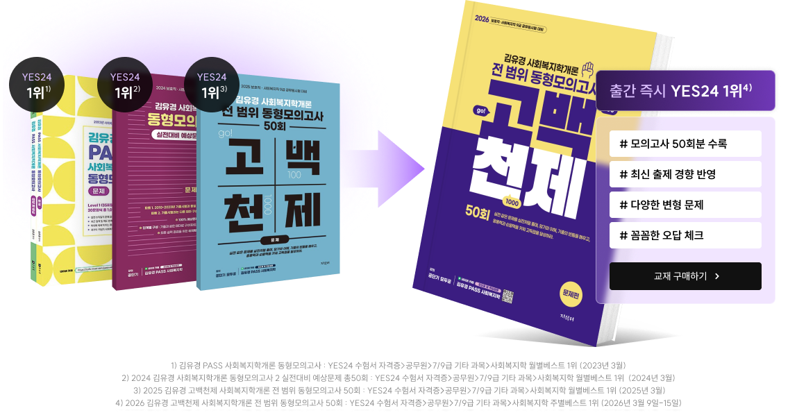 2026 김유경 사회복지학 동형 모의고사