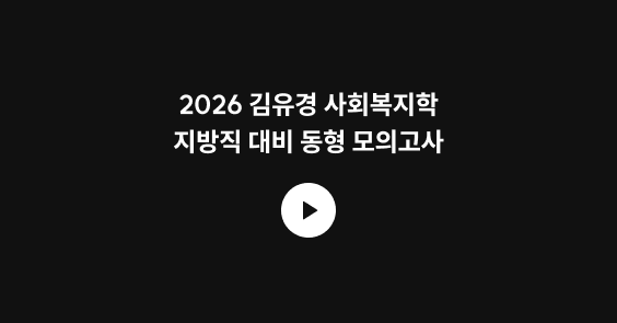 2026 김유경 사회복지학 지방직 대비 동형 모의고사