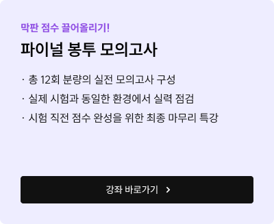 파이널 봉투 모의고사