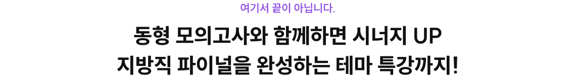 동형 모의고사와 함께하면 시너지 UP 지방직 파이널을 완성하는 테마 특강까지!