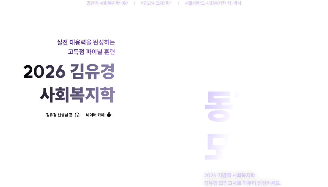 2026 김유경 사회복지학 동형 모의고사