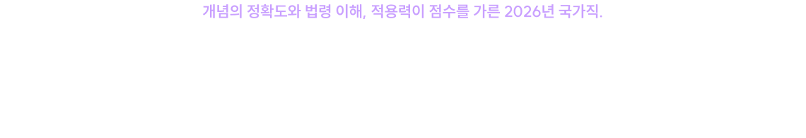 단순히 기출을 반복하는 학습만으로는 시험장에서의 변수를 모두 대비하기 어려웠던 2025년 사회복지학. 이제 파이널에서 가장 중요한 것은 누구와, 어떻게 준비하느냐 입니다.