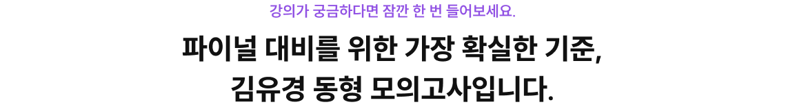 파이널 대비를 위한 가장 확실한 기준, 김유경 동형 모의고사입니다.