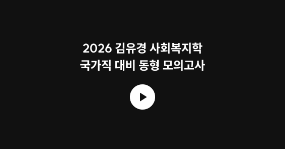 2026 김유경 사회복지학 국가직 대비 동형 모의고사