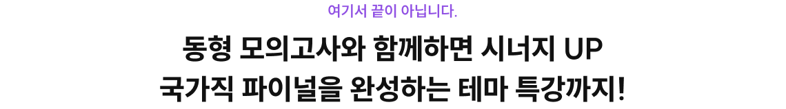 동형 모의고사와 함께하면 시너지 UP 국가직 파이널을 완성하는 테마 특강까지!