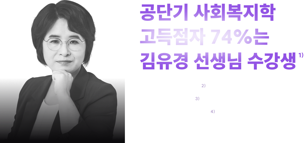 공단기 사회복지학 고득점자 74%는 김유경 선생님 수강생 1) 공단기 사회복지학 고득점자 74%는 김유경 선생님 수강생 공단기 사회복지학 1위2) 교재 베스트셀러 1위3) 강좌 누적 클릭 수 90만회4)