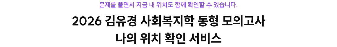 2026 김유경 사회복지학 동형 모의고사 나의 위치 확인 서비스