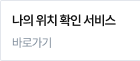 나의 위치 확인 서비스 바로가기