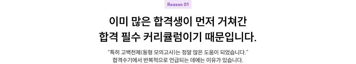 이미 많은 합격생이 먼저 거쳐간 합격 필수 커리큘럼이기 때문입니다.