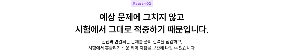 예상 문제에 그치지 않고 시험에서 그대로 적중하기 때문입니다.