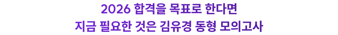 2026 합격을 목표로 한다면 지금 필요한 것은 김유경 동형 모의고사