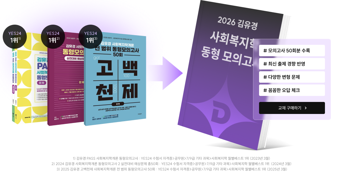 2026 김유경 사회복지학 동형 모의고사