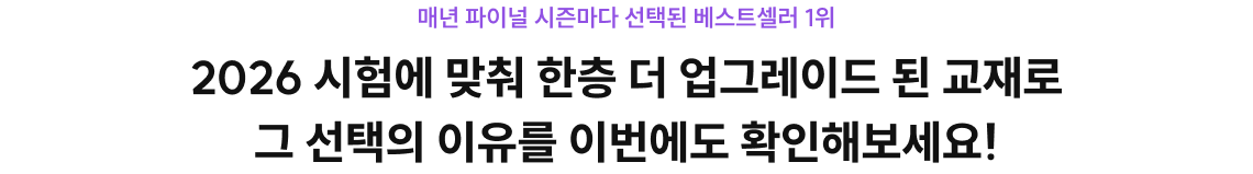 2026 시험에 맞춰 한층 더 업그레이드 된 교재로 그 선택의 이유를 이번에도 확인해보세요!