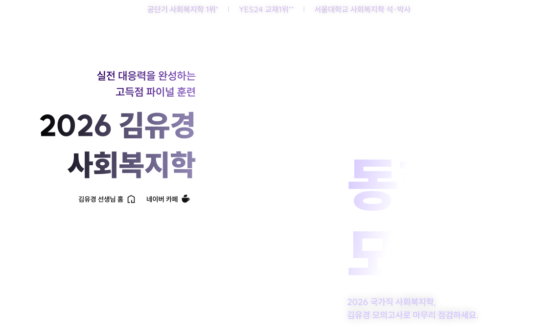 2026 김유경 사회복지학 동형 모의고사