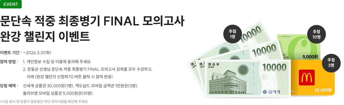 문단속 적중 최종병기 FINAL 모의고사 완강 챨린지 이벤트