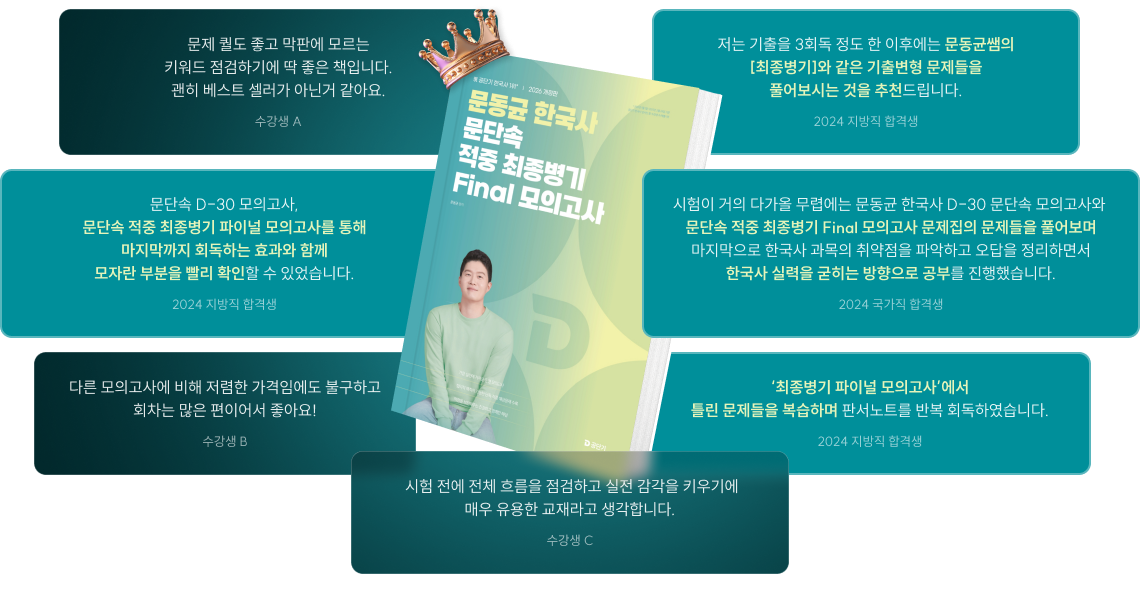 문제 퀄도 좋고 막판에 모르는 키워드 점검하기에 딱 좋은 책입니다. 괜히 베스트 셀러가 아닌거 같아요.