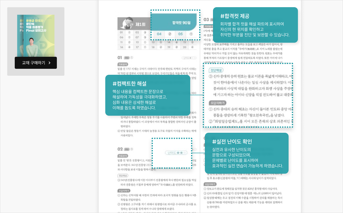 #합격컷 제공 #컴팩트한 해설 #실전 난이도 확인