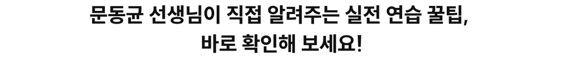 문동균 선생님이 직접 알려주는 실전 연습 꿀팁, 바로 확인해 보세요!