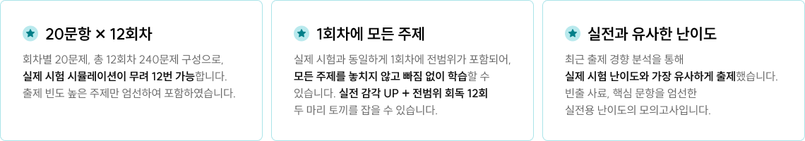 20문항X12회차, 1회차에 모든 주제, 실전과 유사한 난이도